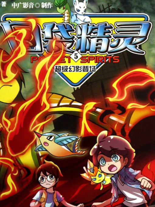 Title details for 口袋精灵5 by 尤妮妮 - Available